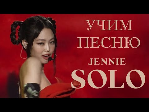 Видео: Учим песню BLACKPINK (JENNIE) - 'SOLO' (New Version) | Кириллизация