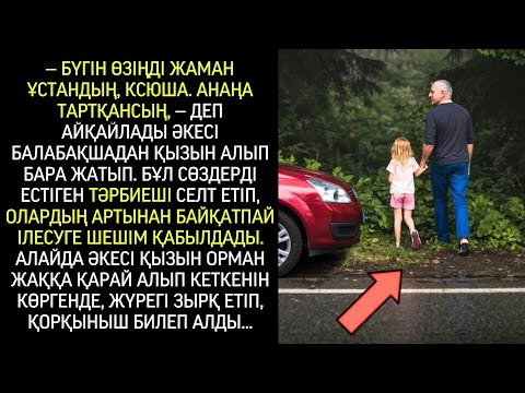 Видео: Қыздың ӘКЕСІНІҢ КҮМӘНДІ қылығын байқаған тәрбиеші АРТЫНАН ЕРДІ, бірақ көргені…