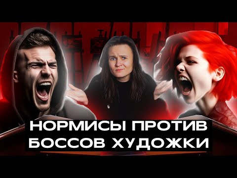 Видео: ФОРС ПРО БОССОВ ХУДОЖКИ И ТРОЛЛИНГ ОТ НОРМИСОВ. АНАЛИЗ КОНФЛИКТА ВЕКА (не рофл)