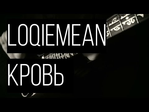Видео: Loqiemean - Кровь (guitar cover)
