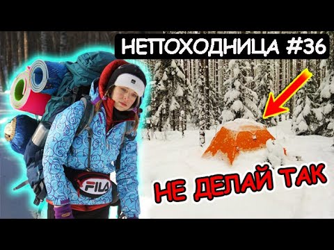 Видео: ЗИМНИЙ ПОХОД И МОРОЗНАЯ НОЧЬ В ПАЛАТКЕ. НЕ ПОВТОРЯЙ ТАКОЕ! НЕПОХОДНИЦА.