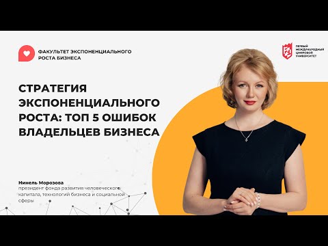 Видео: СТРАТЕГИЯ ЭКСПОНЕНЦИАЛЬНОГО РОСТА ТОП 5 ОШИБОК ВЛАДЕЛЬЦЕВ БИЗНЕСА