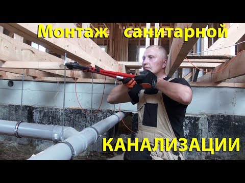 Видео: Монтаж канализации в каркасном доме