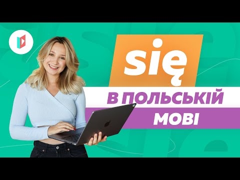 Видео: Що таке SIĘ і як його використовувати в польській мові