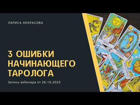 Видео: 3 ошибки начинающего таролога