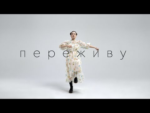 Видео: Монеточка - ПЕРЕЖИВУ (Official Music Video 2023)