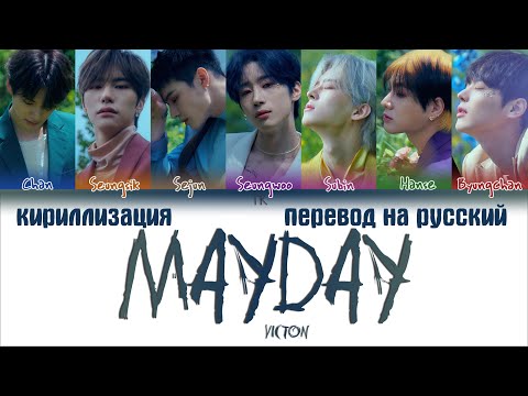 Видео: VICTON – Mayday [ПЕРЕВОД НА РУССКИЙ/КИРИЛЛИЗАЦИЯ Color Coded Lyrics]