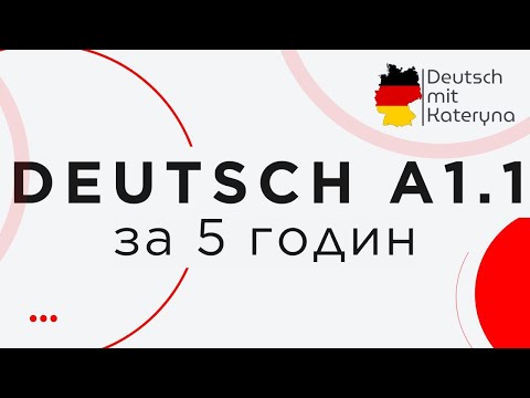 Видео: Німецька А1.1 за 5 годин з нуля 🇺🇦🇩🇪 Komplettkurs A1.1 Deutsch