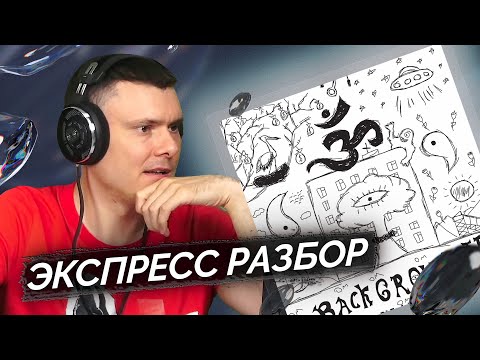 Видео: OM. — BACKGROUND II | Реакция и разбор