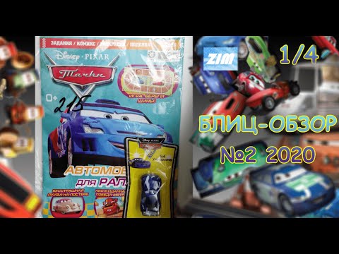 Видео: БЛИЦ-ОБЗОР 1/4 | Тачки #2 2020