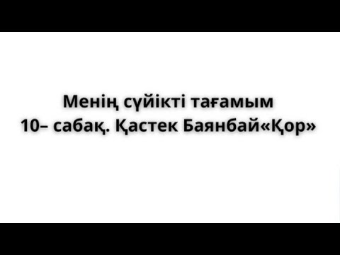 Видео: Менің сүйікті тағамым 10-сабақ.Қастек Баянбай “Қор” ашық сабақ.