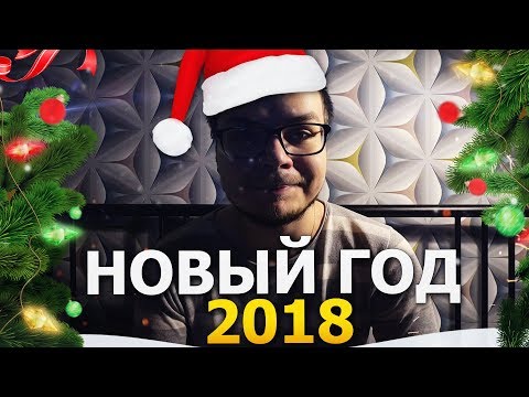Видео: ПОЗДРАВЛЕНИЯ С НОВЫМ ГОДОМ! 2018!