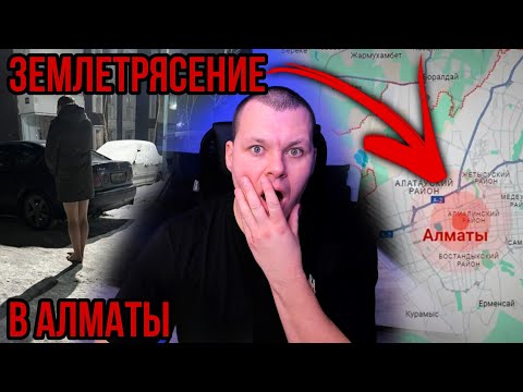 Видео: Землетрясение в Алматы : как это было? | каштанов реакция