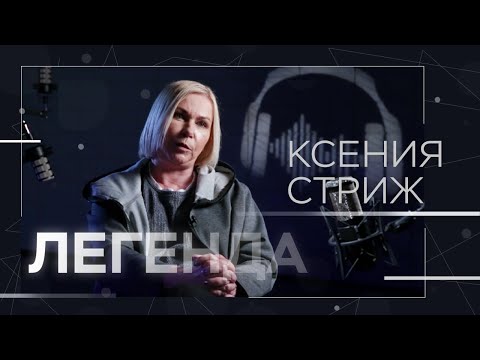 Видео: Ксения Стриж — о радио 90-х, личном счастье и хейтерах // Легенда