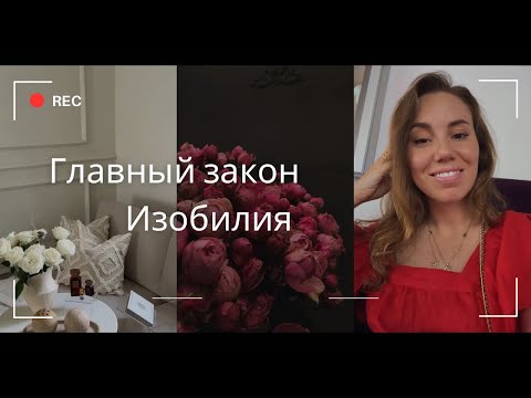 Видео: Главный закон ИЗОБИЛИЯ. Как постоянно расти в финансах. Руна Гебо.