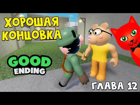 Видео: ГДЕ ЗАБАГАТЬ МИСТЕРА П. или ХОРОШАЯ КОНЦОВКА в Пигги роблокс | Piggy roblox | 12 глава: ЗАВОД