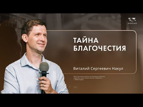 Видео: Воскресное служение Накул Виталий Сергеевич  «Тайна благочестия» 2024 11 03_10:00