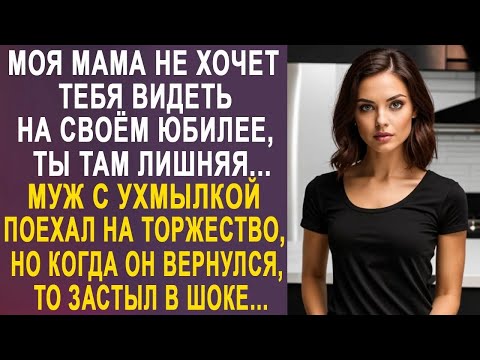 Видео: Свекровь не хочет видеть тебя на юбилее, ты там лишняя   муж с ухмылкой поехал на торжество  17