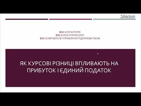 Видео: Як курсові різниці впливають на прибуток і єдиний податок в BAS Бухгалтерія і BAS КУП.