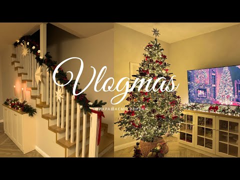 Видео: ВЛОГМАС❄️ПРИКРАШАЄМО ЯЛИНКУ🎄ДЕКОРУЄМО ДІМ🏠🫶🏻НОВІ ЯЛИНКОВІ ІГРАШКИ🧸🎅🏼