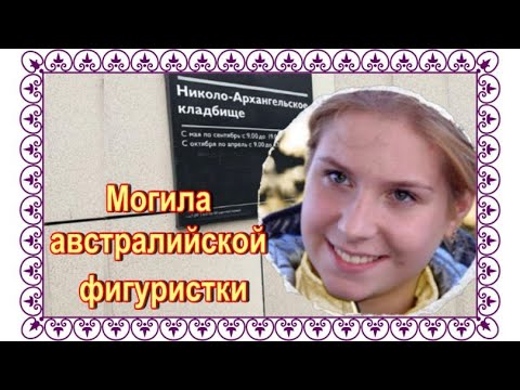 Видео: Вышла из окна 6го этажа.  Екатерина Александровская. Николо-Архангельское кладбище