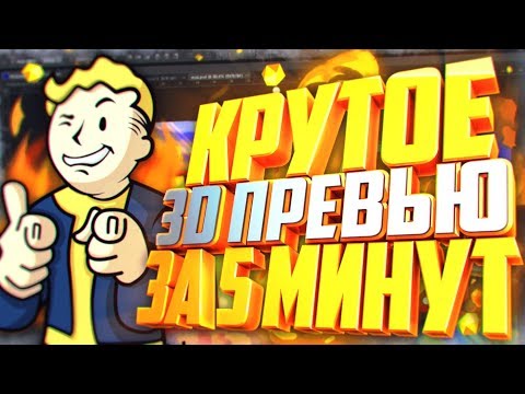 Видео: КАК СДЕЛАТЬ КРУТОЕ 3D ПРЕВЬЮ / КАРТИНКУ ДЛЯ ВИДЕО В PHOTOSHOP и CINEMA 4D | Туториал