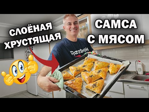 Видео: САМСА С МЯСОМ! КАК ПРИГОТОВИТЬ СЛОЕНОЕ ТЕСТО. Турецкий повар научился готовить самсу #рецепты