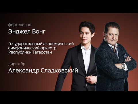 Видео: МОЦАРТ | БРУКНЕР | ЭНДЖЕЛ ВОНГ | ГАСО РЕСПУБЛИКИ ТАТАРСТАН | ДИРИЖЁР – АЛЕКСАНДР СЛАДКОВСКИЙ