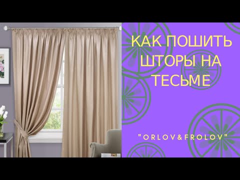 Видео: Как пошить шторы на тесьме.