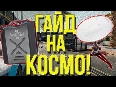 Видео: ЛУЧШИЙ ГАЙД ДЛЯ НОВИЧКОВ НА КОСМО ГОРОД В DELTA FORCE