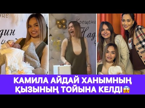 Видео: Камила Айдай ханымның қызының тойына келді😱