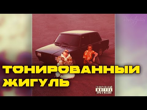 Видео: 5opka, MellSher - Тонированный жигуль | RODOSTEPHIAS REMIX