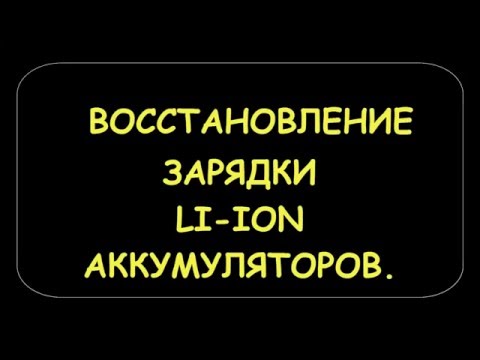 Видео: КАК ВОССТАНОВИТЬ ЗАРЯЖАЕМОСТЬ LI-ION АККУМУЛЯТОРОВ.HOW TO RESTORE charging LI-ION BATTERY