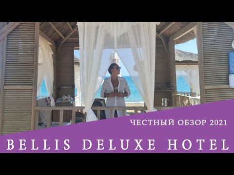 Видео: BELLIS DELUXE - отель, который понравится каждому. Обзор 2021