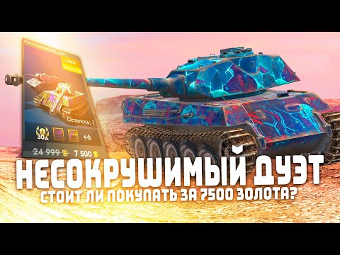 Видео: СТОИТ ЛИ ПОКУПАТЬ НЕСОКРУШИМЫЙ ДУЭТ ЗА 7500 ЗОЛОТА? | Tanks Blitz