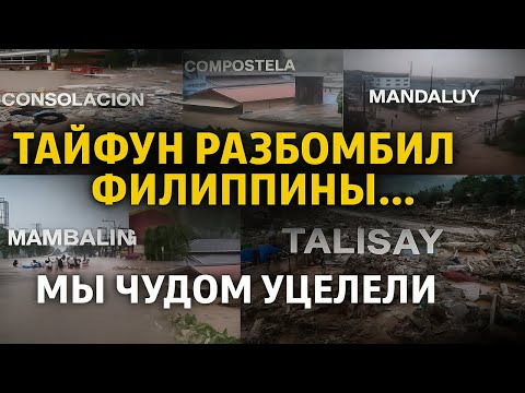 Видео: Последствия Тайфуна на Филиппинах: что случилось на Себу и почему нам повезло