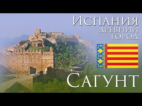 Видео: Испания | древний город Сагунто Валенсия