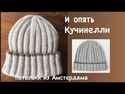 Видео: Мужская шапочка спицами. Модель из коллекции Brunello CUCINELLI  осень-зима 2025-2026. #beans  #hat 