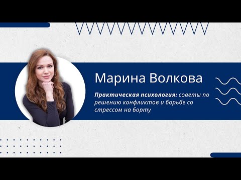 Видео: Практическая психология: советы по решению конфликтов и борьбе со стрессом на борту судна