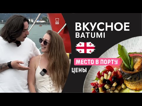 Видео: Цены на еду в Батуми 2024. Грузия .Гастробар PLACE.