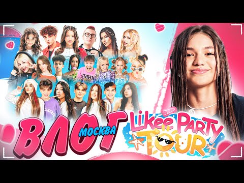 Видео: LIKEE PARTY TOUR Москва 2024