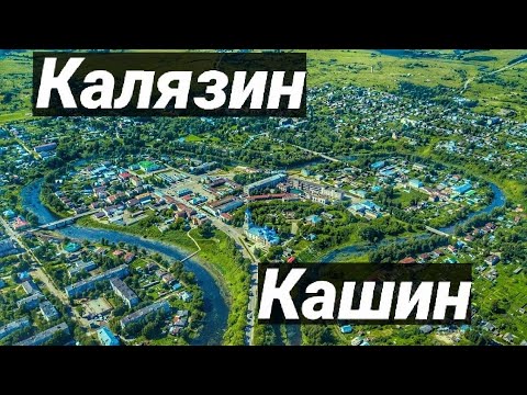 Видео: Автопутешествие!Куда поехать? Архитектура городов Тверской области Город Калязин и Кашин/Влог/ПВД