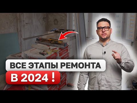 Видео: Последовательность РЕМОНТА квартиры 2024! ВСЕ ЭТАПЫ от А до Я!