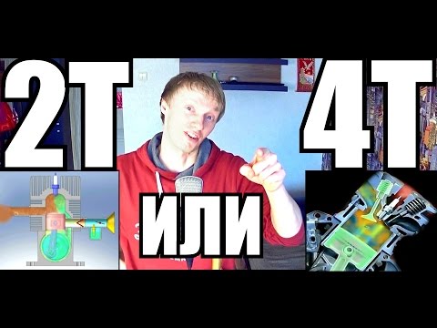 Видео: 2Т или 4Т? ПЛЮСЫ и МИНУСЫ