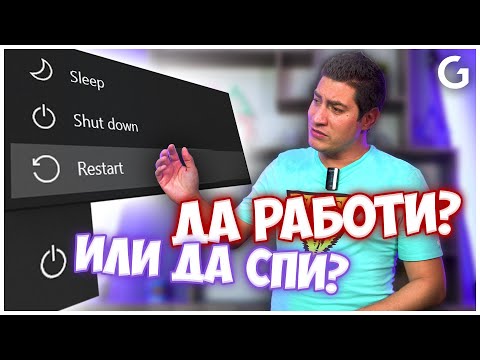 Видео: Checkpoint | ЗА И ПРОТИВ изключването на компютъра