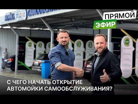 Видео: С ЧЕГО НАЧАТЬ ОТКРЫТИЕ АВТОМОЙКИ САМООБСЛУЖИВАНИЯ?