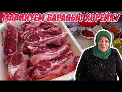 Видео: Маринуем баранью корейку