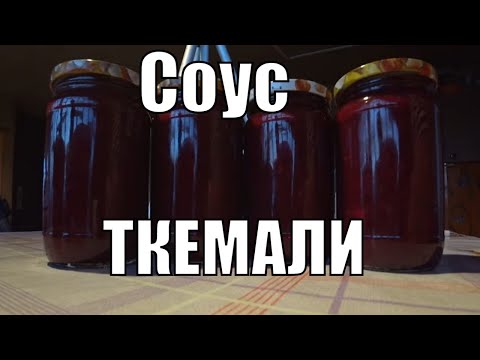 Видео: ТКЕМАЛИ из тёрна без грузинских специй...НО это ооочень вкусно.