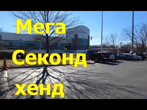 Видео: Мега Секонд-Хенд в нашем городе. Ищем вещи на перепродажу. Goodwill. CША.