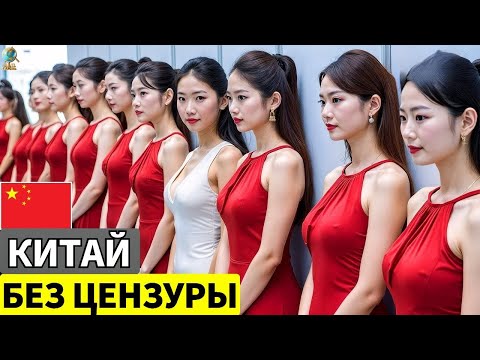 Видео: Самая «Греховная» Страна 2025? Реальная Жизнь В Китае! Умопомрачительные Факты О Китае